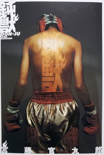 Poster for 鈍獣