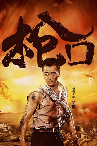 Poster for 枪口