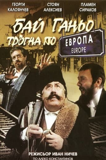 Poster for Bai Ganyo on His Way to Europe