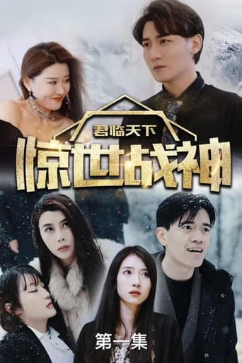 Poster for 君临天下,惊世战神
