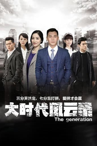 Poster for 大时代风云录