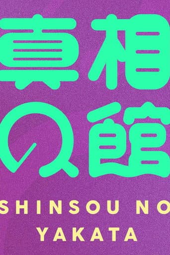 Poster for 真相の館