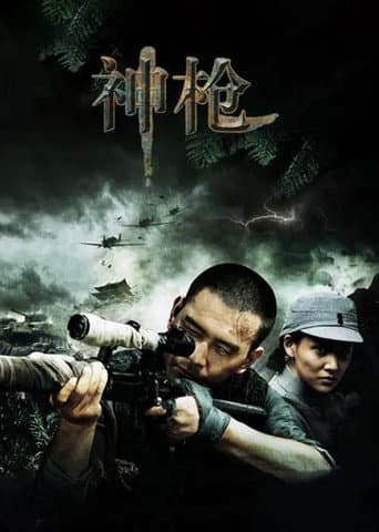 Poster for 神枪