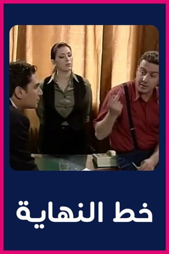 Poster for خط النهاية