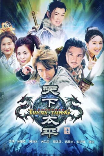 Poster for 天下太平