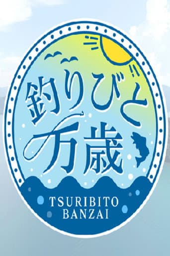 Poster for 釣りびと万歳