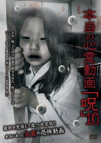 Poster for Hontō no Shinrei Dōga 'Noroi' 10