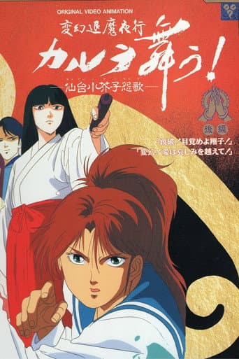 Poster for 変幻退魔夜行 カルラ舞う！ 仙台小芥子怨歌