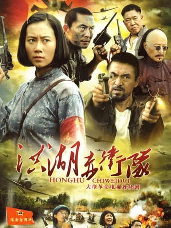 Poster for 洪湖赤卫队