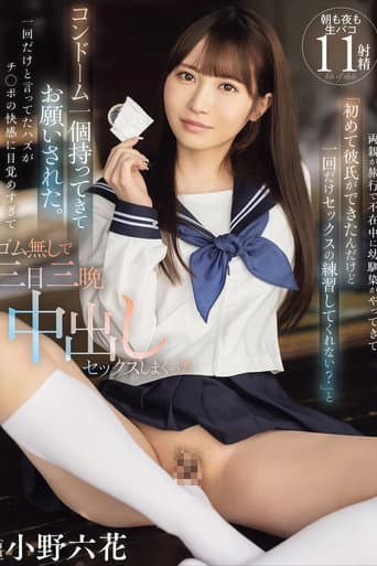 Poster for 【MIDV-757】両親が旅行で不在中に幼馴染がやってきて「初めて彼氏ができたんだけど一回だけセックスの練習してくれない？」と コンドーム一個持ってきてお願いされた。一回だけと言ってたハズがチ○ポの快感に目覚めすぎてゴム無しで三日三晩中出しセックスしまくった 小野六花