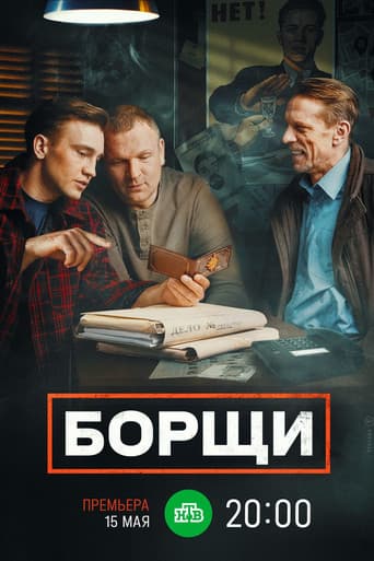 Poster for Борщи