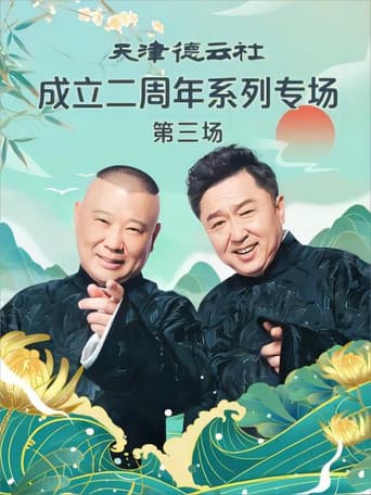 Poster for 天津德云社成立二周年系列专场 第三场 20230626期