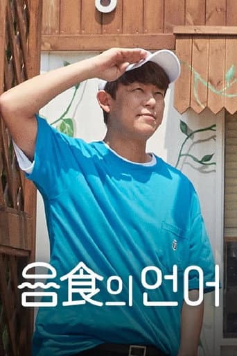 Poster for 음식의 언어