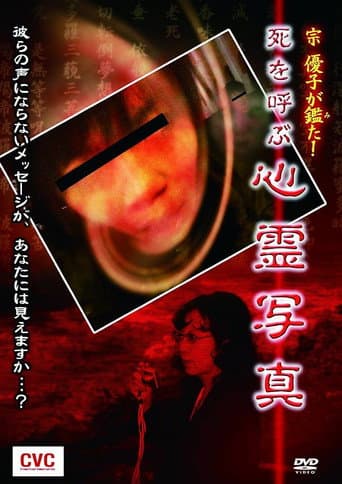 Poster for Mune Yuko Investigates! Spirit Photographs Bringing Death