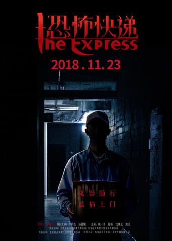 Poster for 恐怖快递
