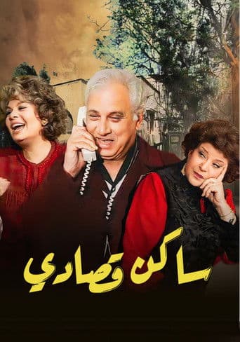 Poster for Saken Osady