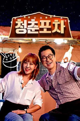 Poster for 청춘포차