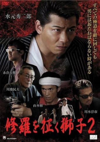 Poster for The Lion Who Conquers Shura 2