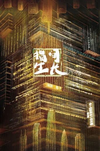 Poster for 指间生长