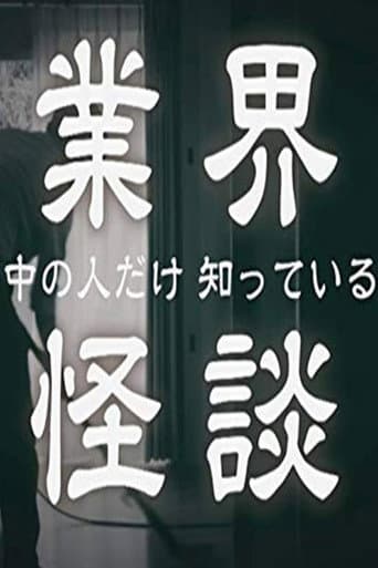 Poster for 業界怪談