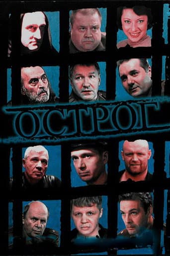Poster for Острог. Дело Федора Сеченова