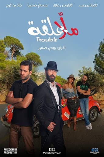 Poster for Malla 3al2a: Trouble