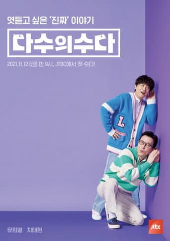 Poster for 다수의 수다