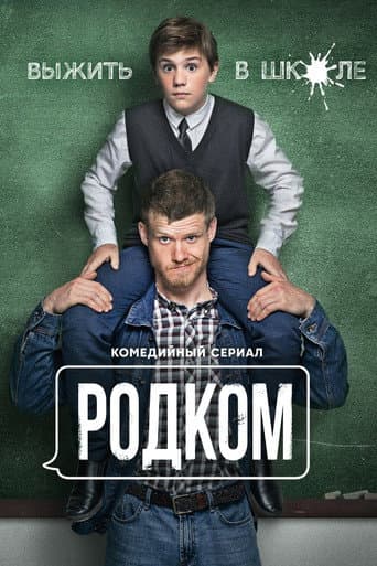 Poster for Rodkom