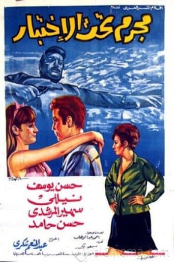 Poster for مجرم تحت الاختبار