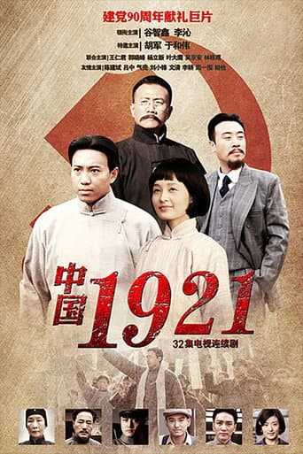 Poster for 中国1921