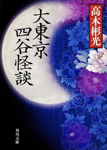 Poster for The Great Tokyo Yotsuya Ghost Story