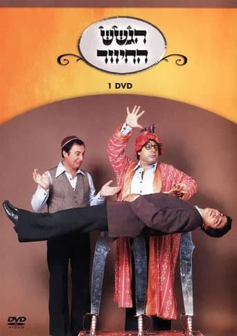 Poster for הגשש החיוור - דיסק 1