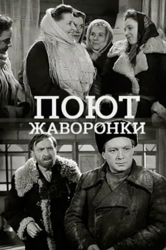 Poster for Поют жаворонки