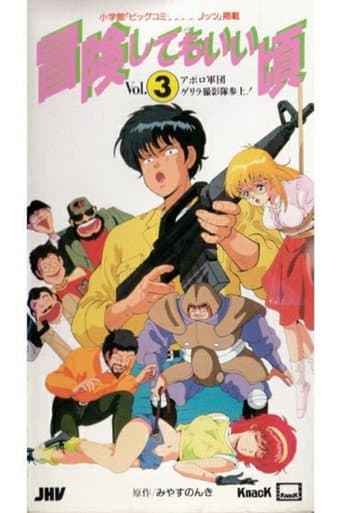 Poster for Bouken Shite mo Ii Koro