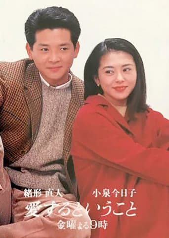 Poster for 愛するということ