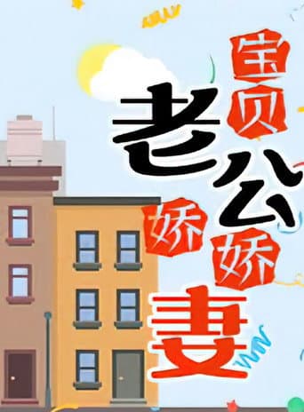 Poster for 宝贝老公娇娇妻