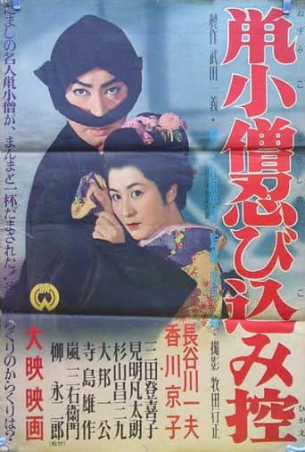 Poster for Nezumi Kozō shinobi komi hikae
