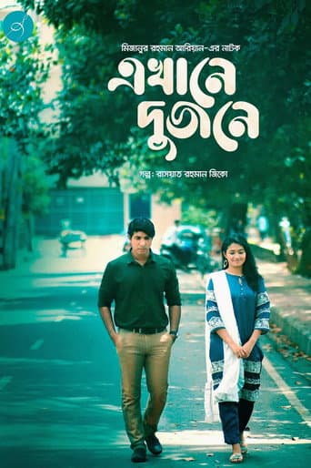 Poster for এখানে দুজনে