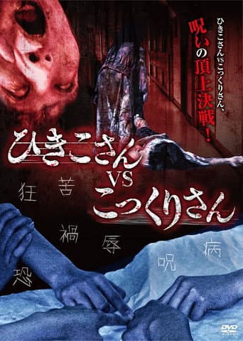 Poster for Hikiko-san vs. Kokkuri-san