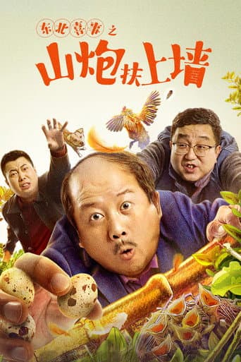 Poster for Northeast Happiness: The Mountain Cannon Rises to the Wall