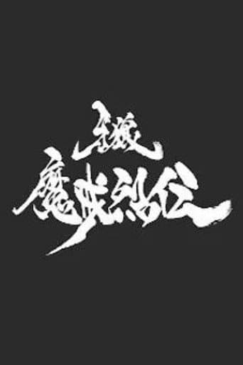 Poster for 牙狼＜GARO＞-魔戒烈伝-