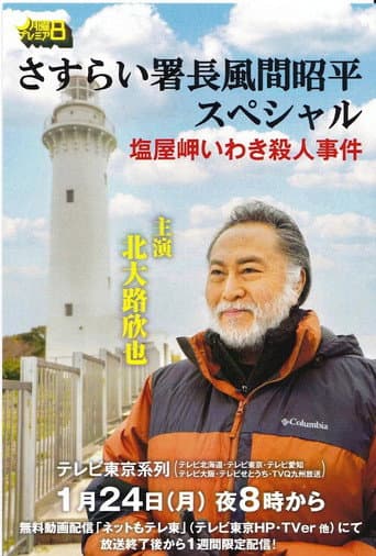 Poster for さすらい署長風間昭平スペシャル　塩屋岬いわき殺人事件
