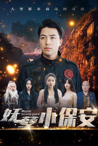 Poster for 妖孽小保安