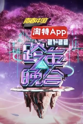 Poster for 2021-2022湖南卫视跨年晚会