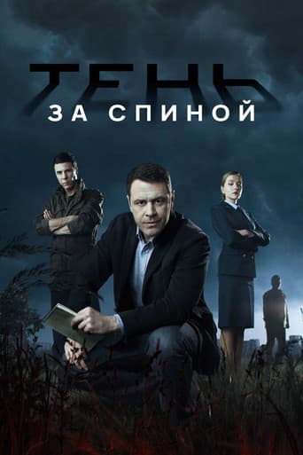 Poster for Тень за спиной