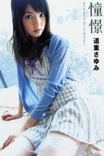 Poster for Michishige Sayumi ~Doukei~