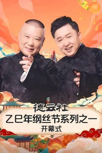 Poster for 德云社乙巳年纲丝节系列之一开幕式