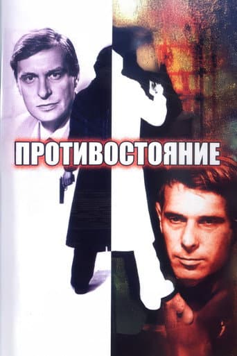 Poster for Confrontation