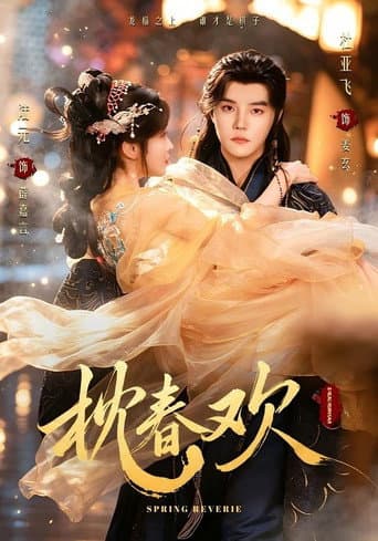 Poster for 枕春歡