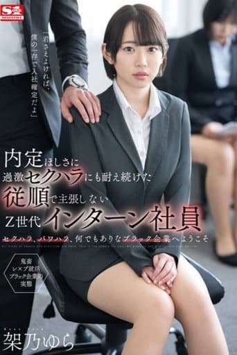 Poster for 内定ほしさに過激セクハラにも耐え続けた従順で主張しないZ世代インターン社員 架乃ゆら